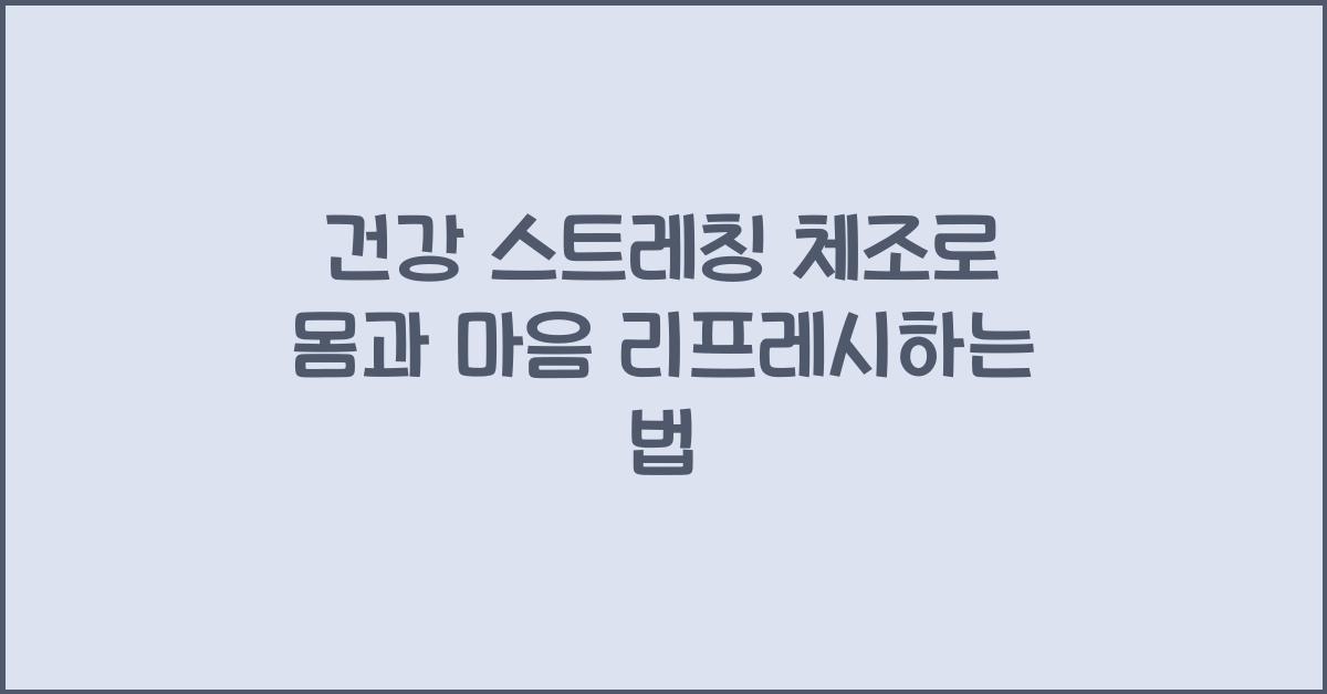 건강 스트레칭 체조