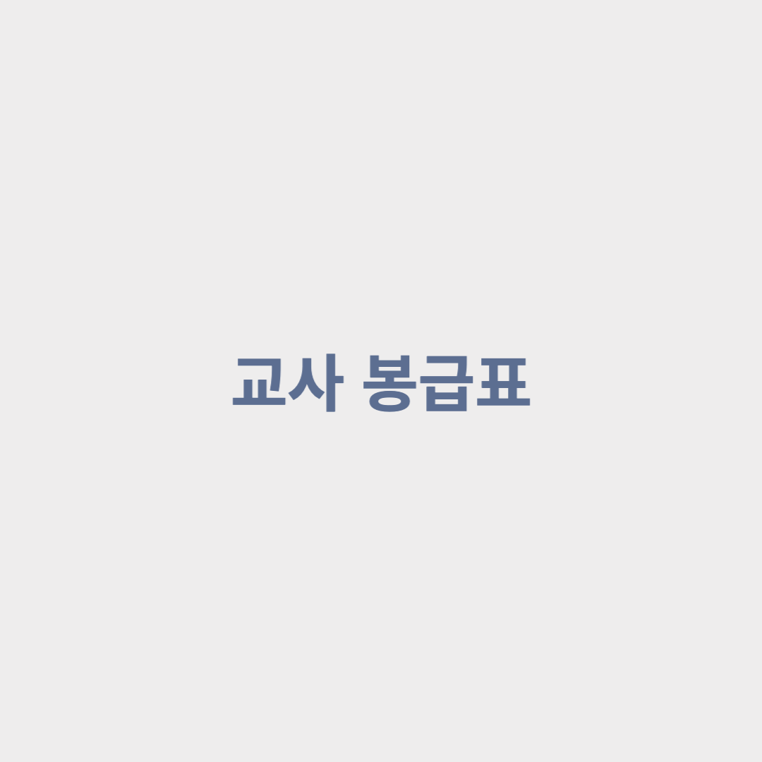  2022년 초등 중등 고등 교사 봉급 알아보기