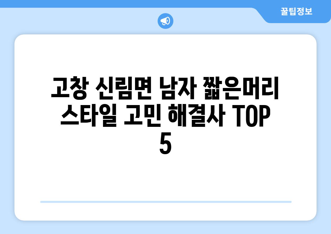 고창 신림면 남자 짧은머리 스타일 고민 해결사 TOP 5