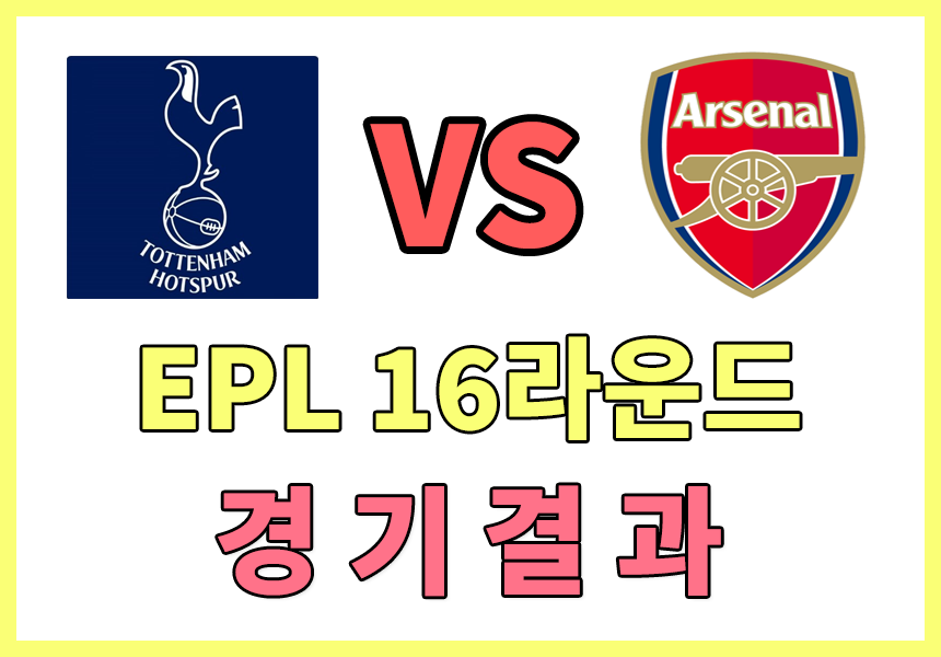  [EPL 20라운드 경기결과] 토트넘홋스퍼 대 아스날 경기 결과 , 손흥민 마스크 벗고 선발출전 , 토트넘 순위 알아보기 , 맨오브더매치 , 손흥민 평점 , 프리미어리그순위 , EPL리그순위 알아보기