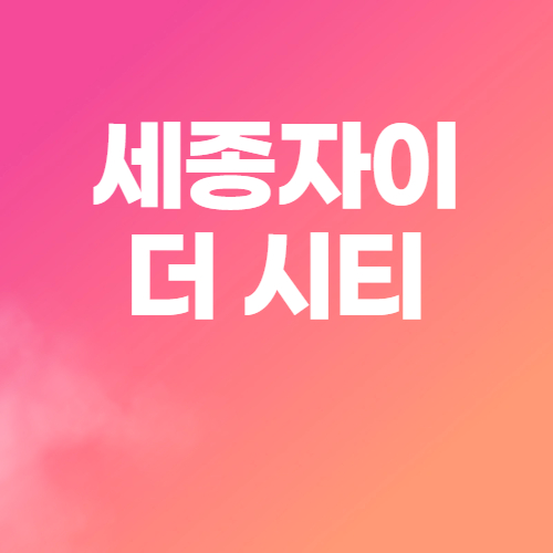  세종자이 더 시티 청약 경쟁률 보소~