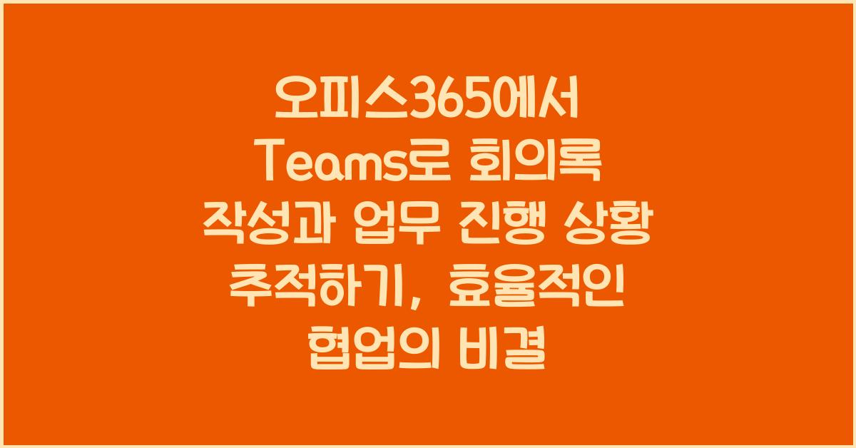 오피스365에서 Teams로 회의록 작성과 업무 진행 상황 추적하기