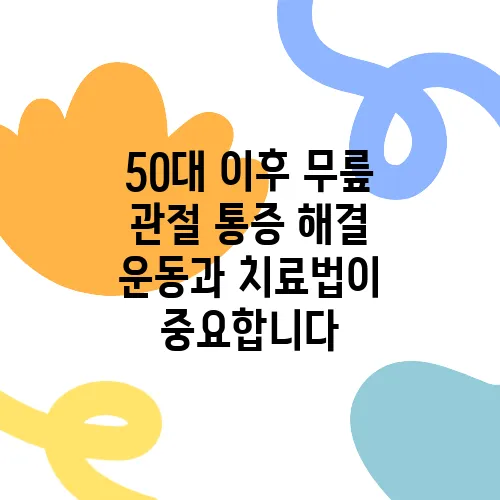 50대 이후 무릎 관절 통증 해결 운동과 치료법이 중요합니다