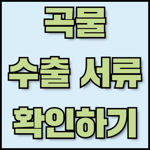 옥수수가루 및 보리 수출 준비: 규제, 서류 준비 방법. 옥수수가루와 보리의 특성부터 곡물 수출 시 필요한 규제 및 국제 표준, 서류 준비 방법까지 모든 정보를 제공합니다. 한국통합민원센터는 수출 서류 인증과 관련된 서비스를 제공합니다.