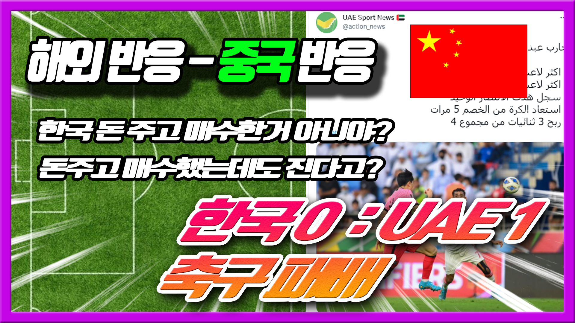  한국 UAE전 반응 (중국반응) 아랍에미리트 UAE 축구에게 패배한 대한민국