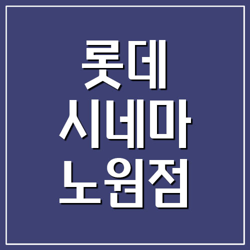  롯데시네마 노원점 주차 요금 및 영화 상영시간표