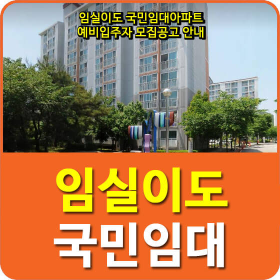 임실이도 국민임대아파트 예비입주자 모집공고 안내