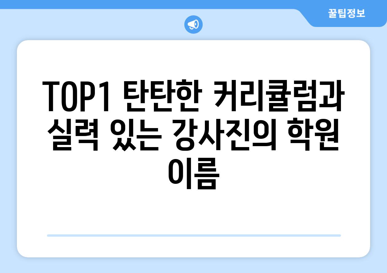 TOP1 탄탄한 커리큘럼과 실력 있는 강사진의 학원 이름