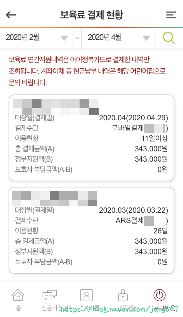 임신육아종합포털 어린이집 보육료 결제하는 법 : 아이사랑모바일에서 보육료 결제 / ARS 5