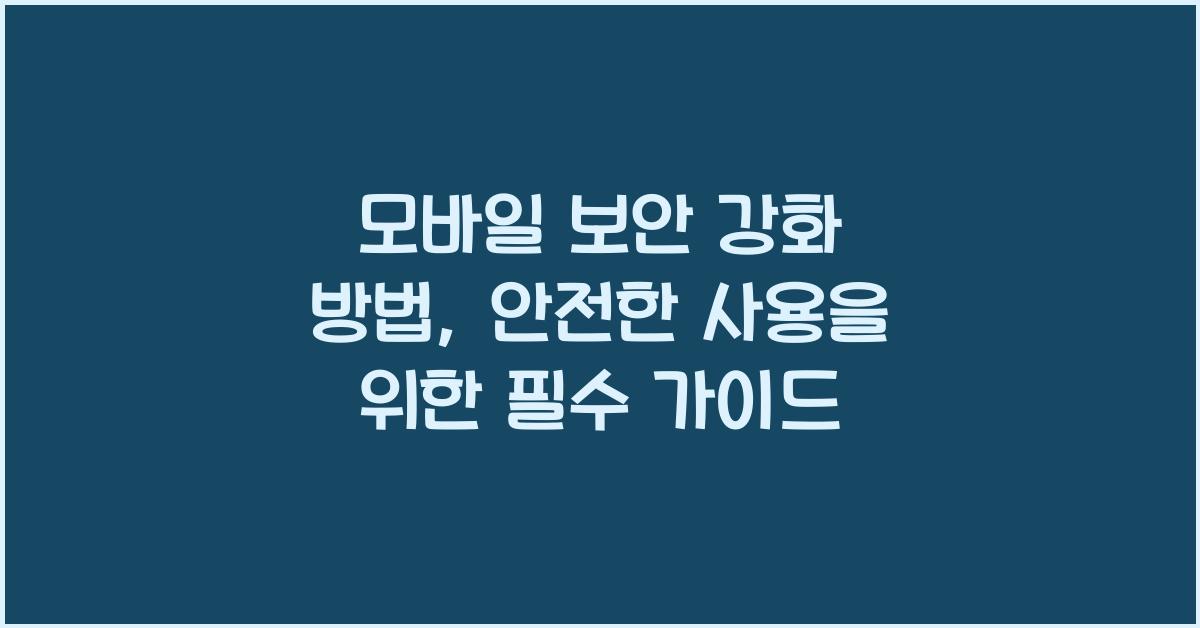 모바일 보안 강화 방법