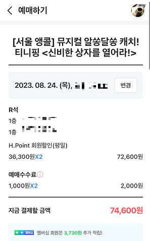 네이버 예매 티니핑 뮤지컬 취소 환불 규정