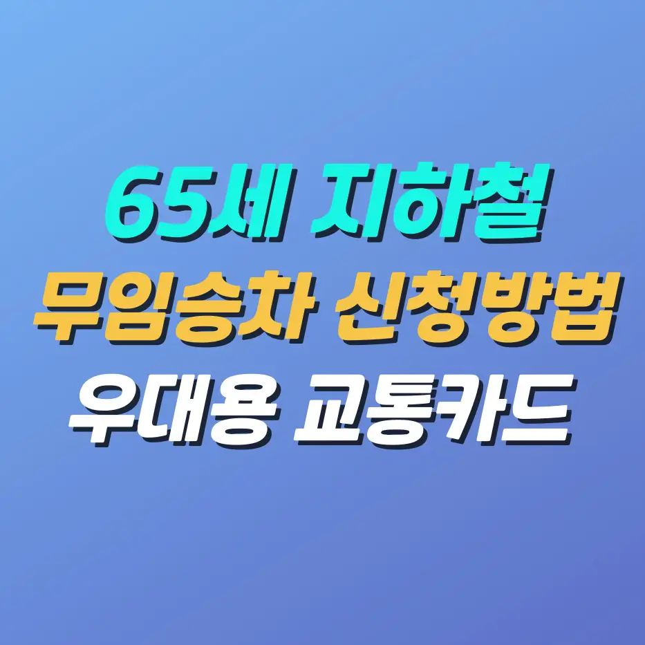 65세-지하철무임승차-신청방법