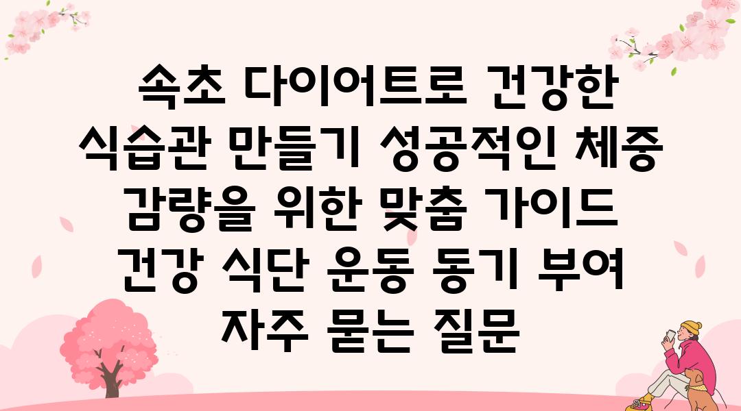  속초 다이어트로 건강한 식습관 만들기 성공적인 체중 감량을 위한 맞춤 설명서  건강 식단 운동 동기 부여 자주 묻는 질문