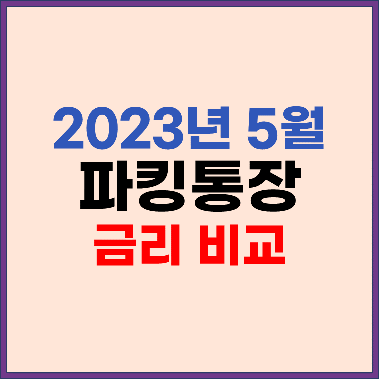  23년 5월 파킹통장 금리 높은 은행으로 갈아타자