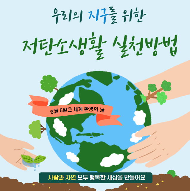  가정에서 저탄소생활 실천방법 알아보기