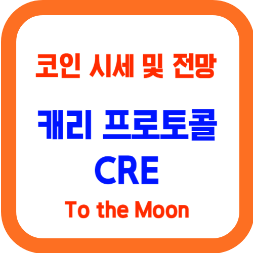 캐리프로토콜 코인 시세 및 전망(CRE&#44; Carryprotocol)