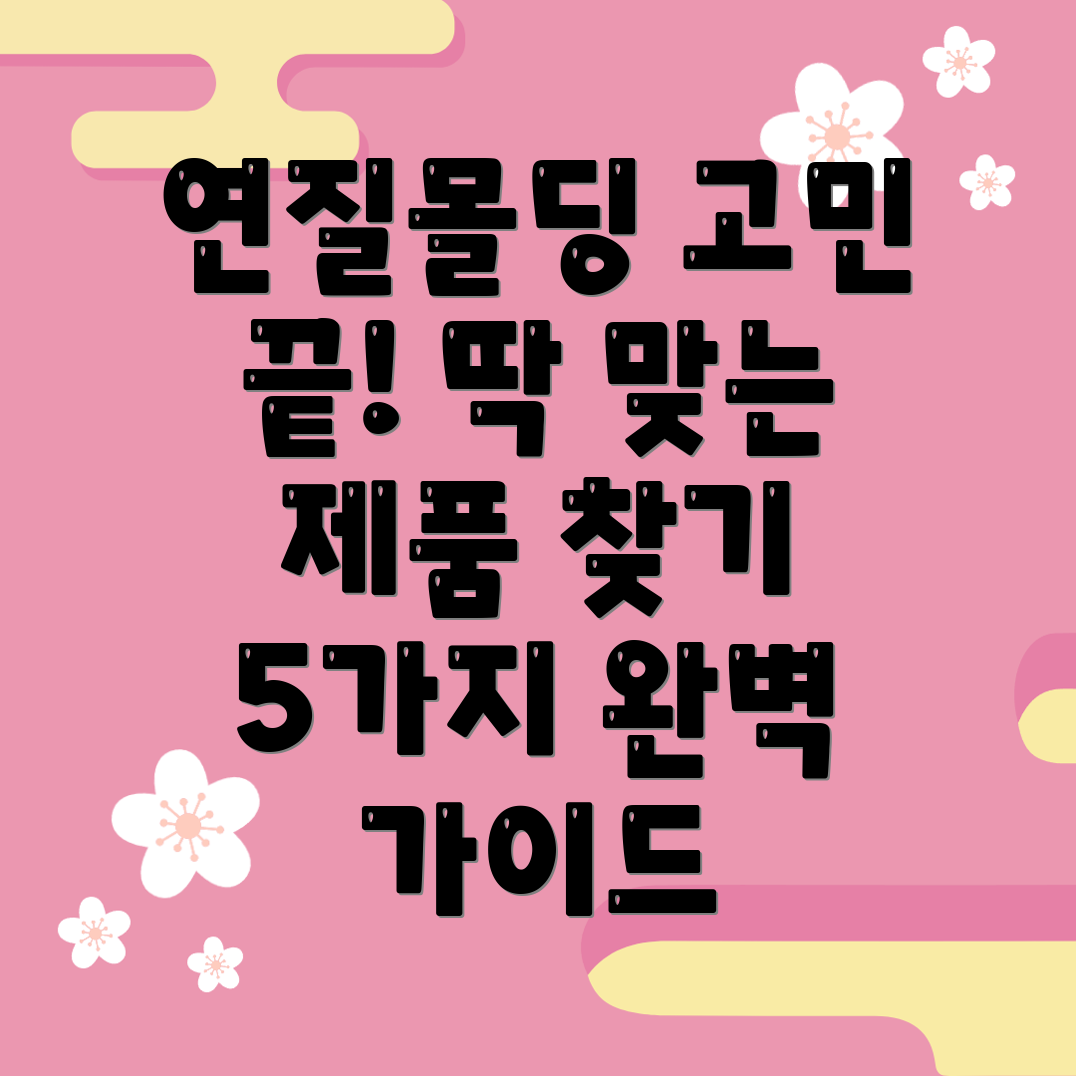 연질몰딩이제고민은그만딱맞는제품찾는완벽가이드5가지