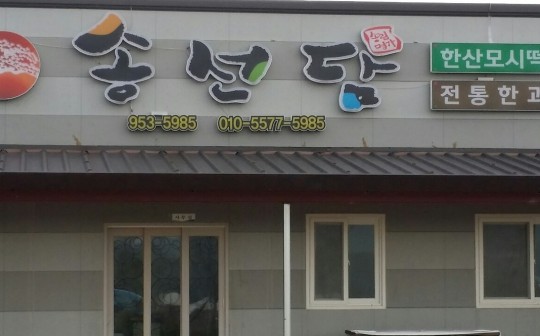 송선담 내부