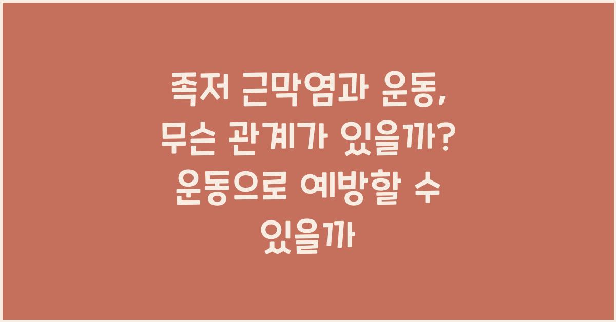 족저 근막염과 운동: 무슨 관계가 있을까?