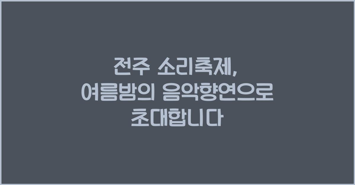 전주 소리축제