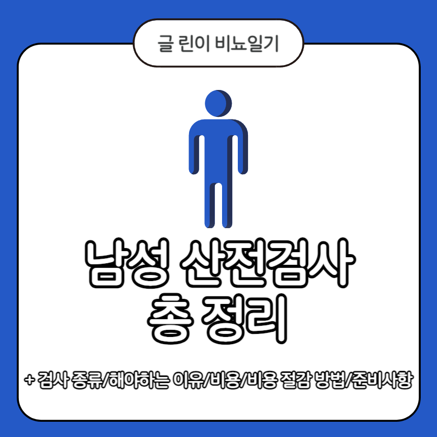  남성 산전검사 총 정리