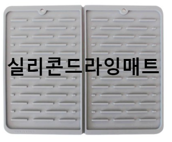  [드라잉매트] 국산 폴더형 실리콘 식기건조 주방 아이템 리뷰