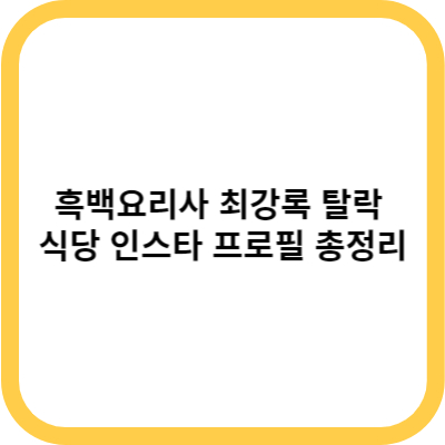 흑백요리사 최강록 탈락 식당 인스타 프로필 총정리