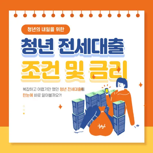 청년전세자금대출-조건-및-금리