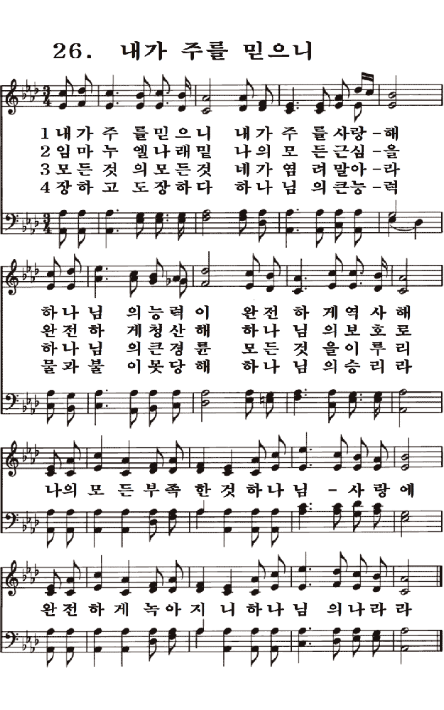  새일교회 | 새일성가 26장 내가 주를 믿으니