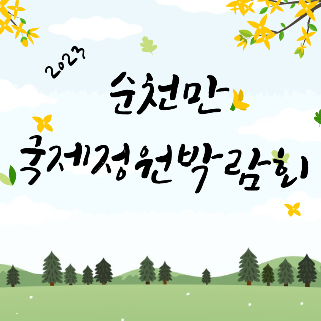 순천만국제정원박람회