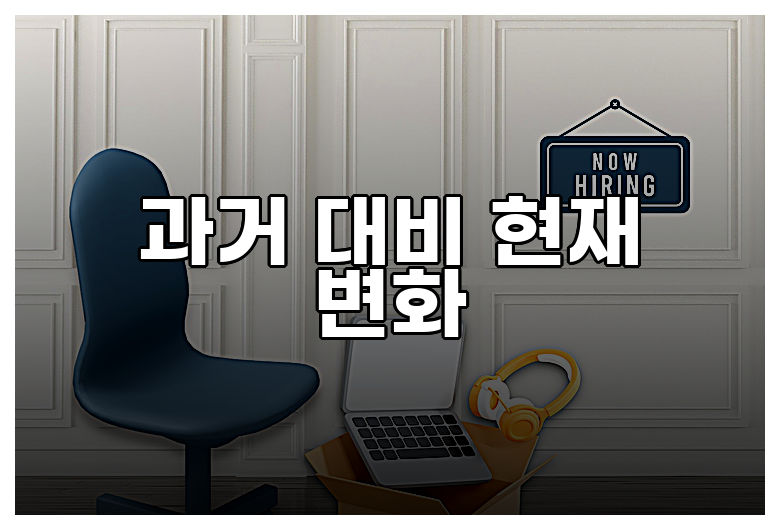 과거 대비 현재 변화