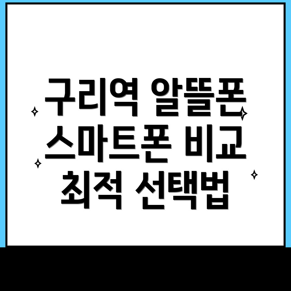 구리역 휴대폰 성지