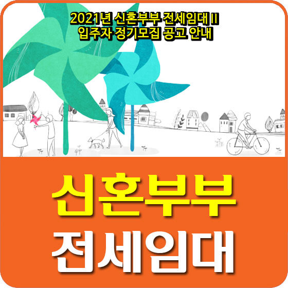  2021년 신혼부부 전세임대Ⅱ 입주자 정기모집 공고 안내