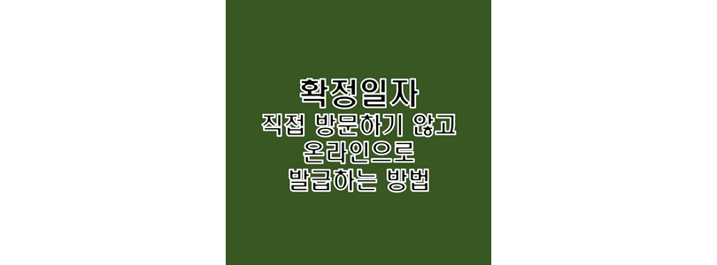  전세 월세 임대차 계약서 확정일자 온라인으로 발급받는 방법
