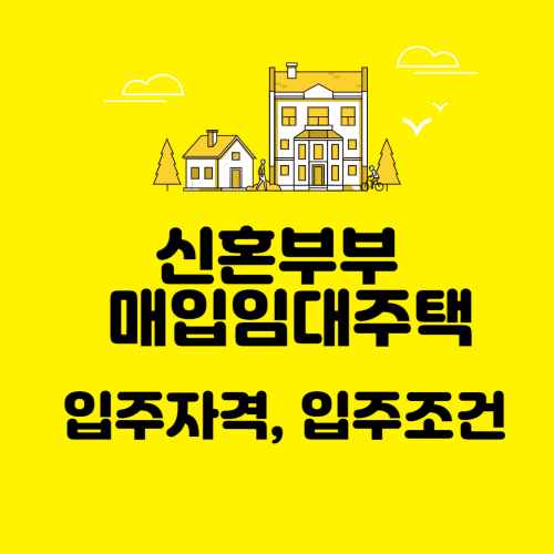 신혼부부 매입임대주택 입주자격 및 임대조건