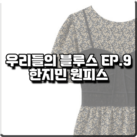  우리들의 블루스 9회 한지민 원피스 :: 에트몽 뷔스티에 레이어드 플라워 드레스 : 이영옥 패션