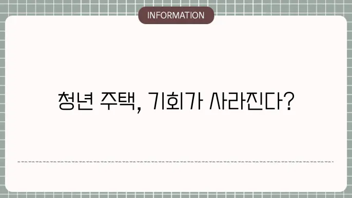 청년 주택드림 청약통장 전환 대출 조건 해지한다면