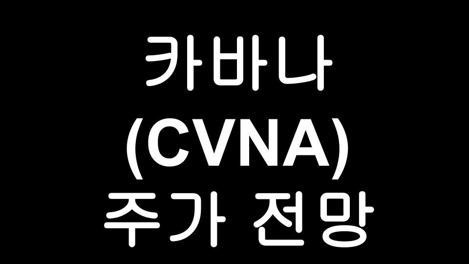  카바나(CVNA) Carvana 주가 전망 - 미국 중고차 시장 점유율 1위 기업