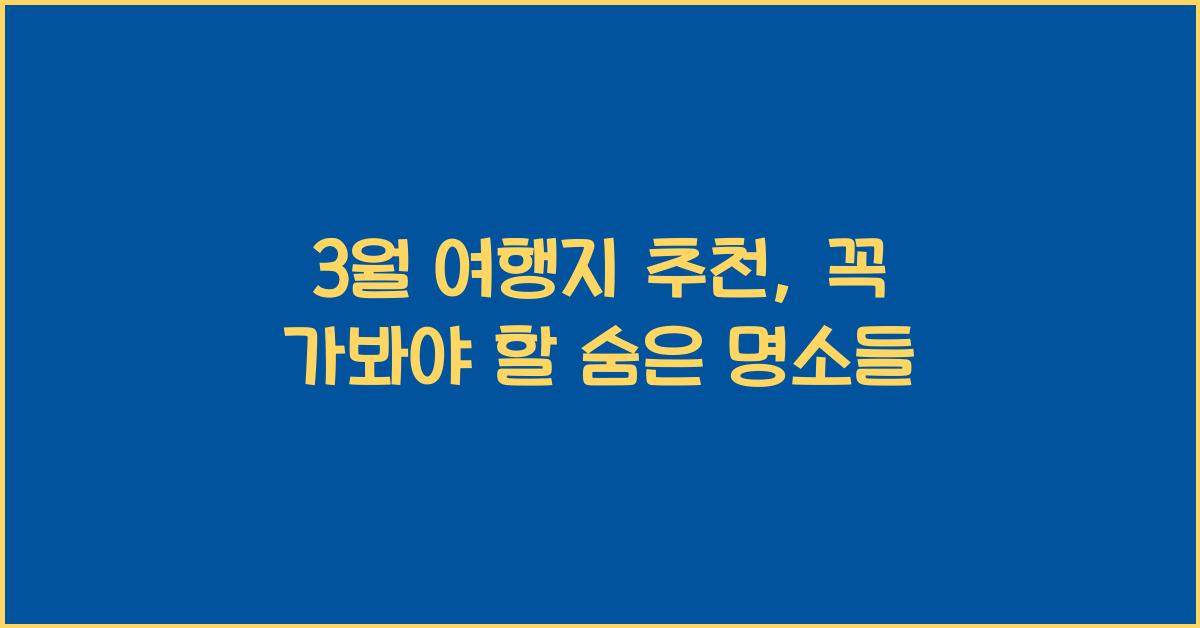 3월 여행지 추천