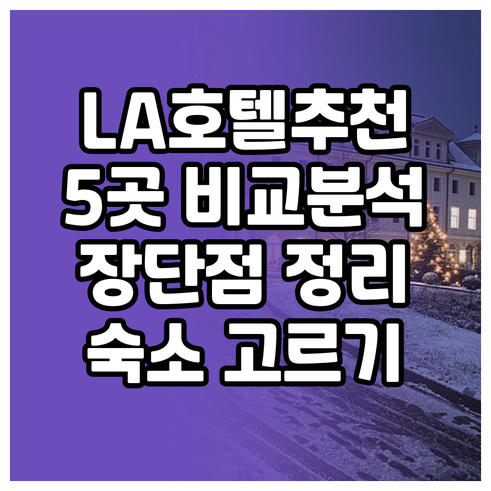 로스앤젤레스 여행 호텔 선택 팁 5곳