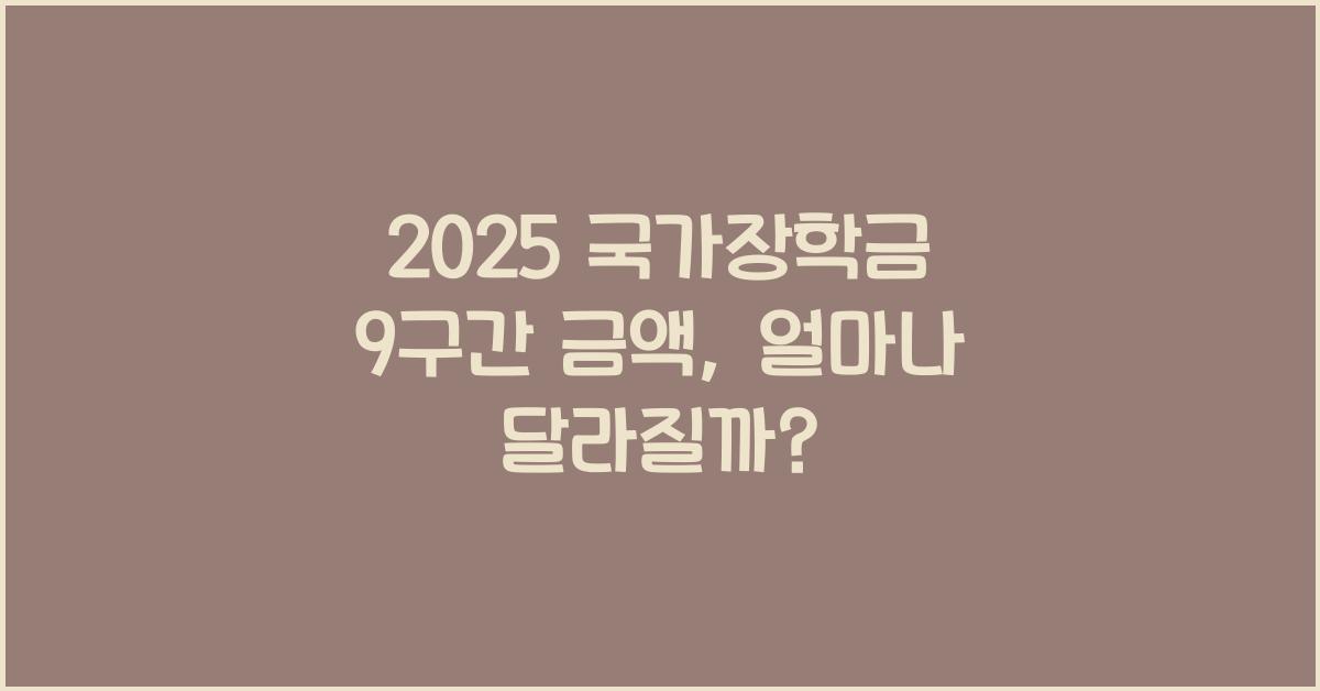 2025 국가장학금 9구간 금액