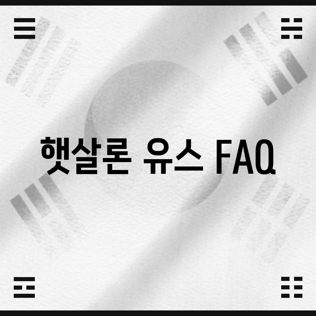 햇살론 유스 FAQ