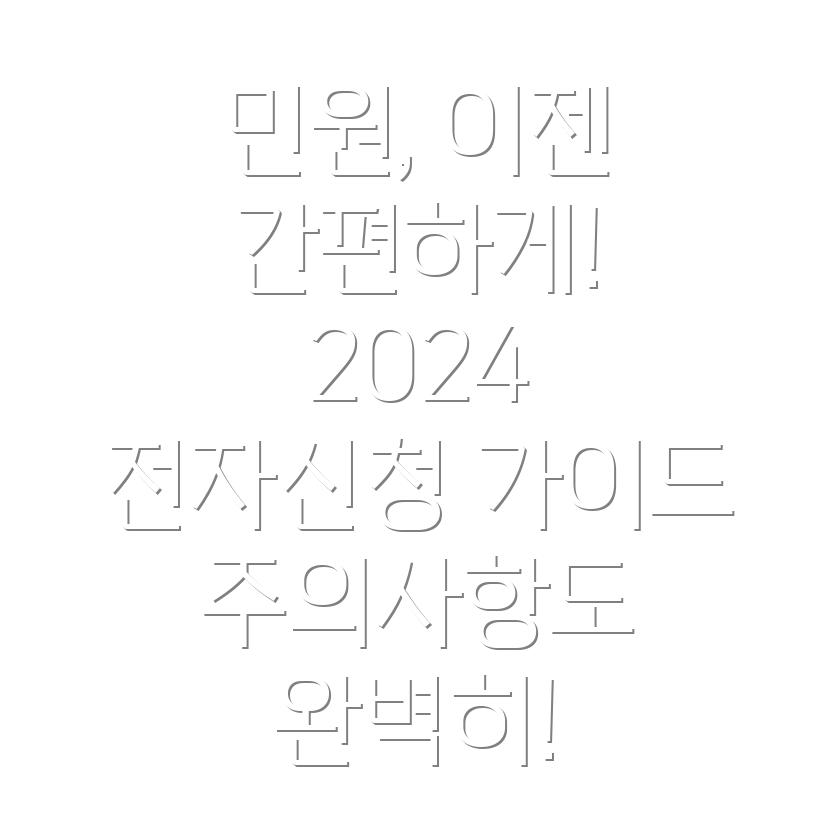 민원 전자신청 2024 간편한 방법과 주의사항 완벽 가이드