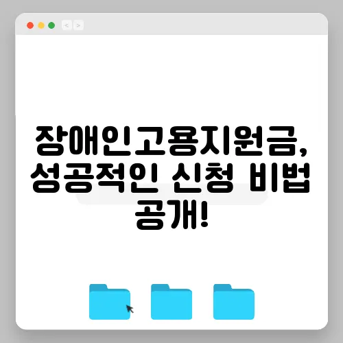 장애인고용지원금, 성공적인 신청 비법 공개!