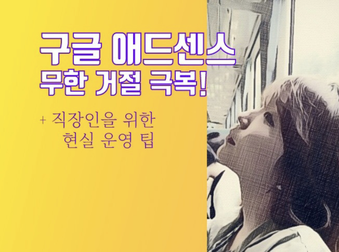  전자책 (야근 많은 직장인 블로그 현실 수익, 애드센스 거절 해결 방법, 재테크 인사이트)