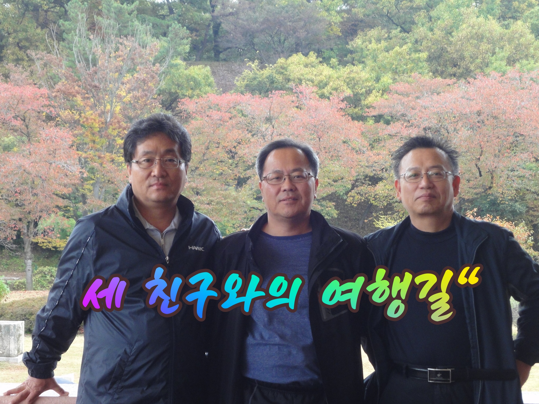 세친구 이미지