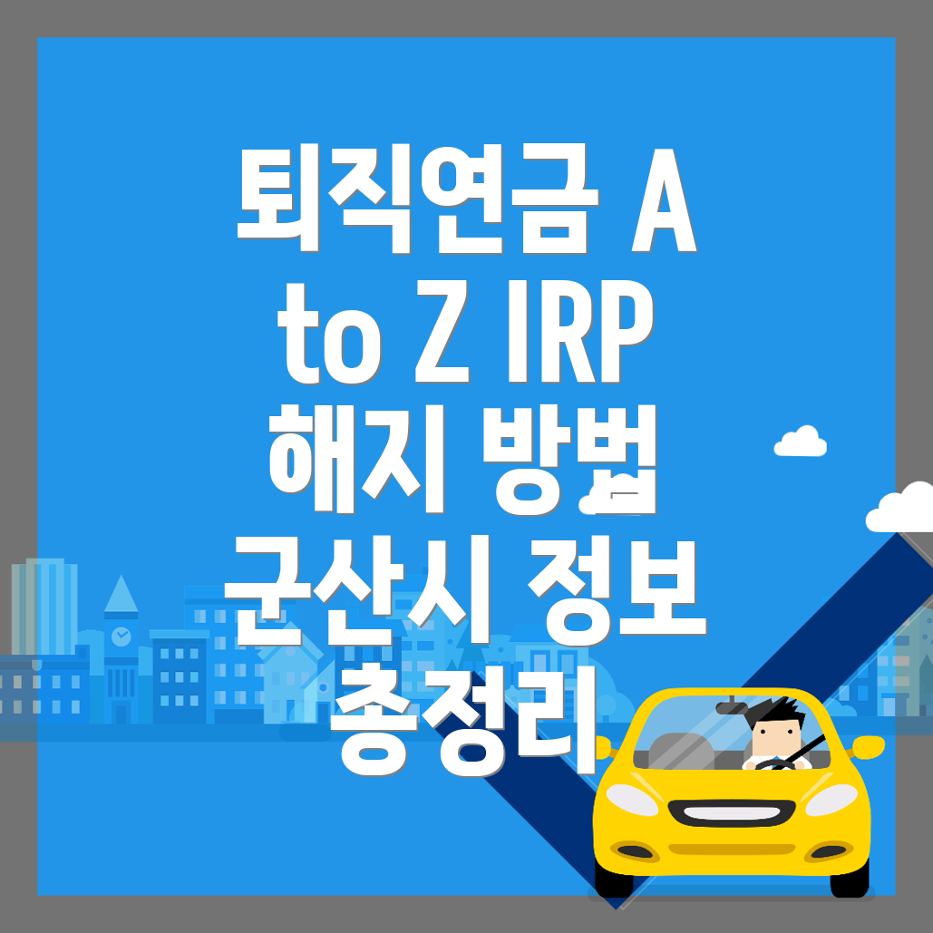 군산시 퇴직연금