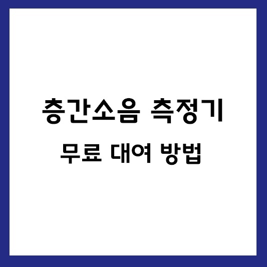 층간소음 측정기 무료 대여