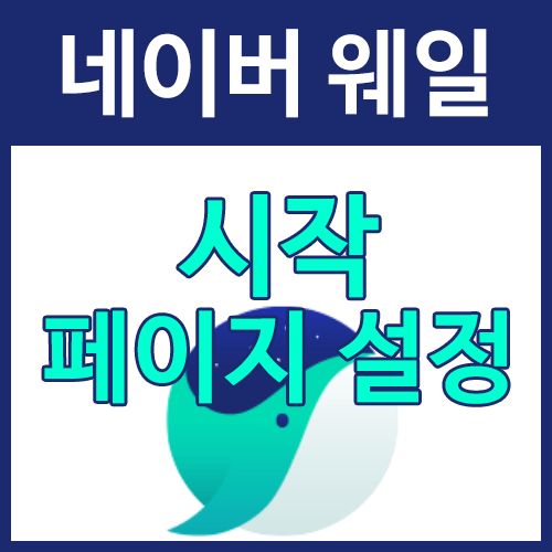  [Whale] 네이버 웨일 시작페이지 변경하기 - PC
