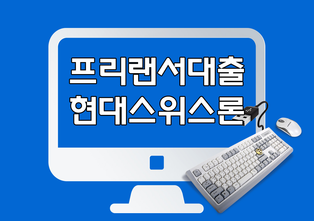  프리랜서대출 - 신용 | 대환 | 금리 | 이자 | 한도 | 대출조건 | 비교 분석